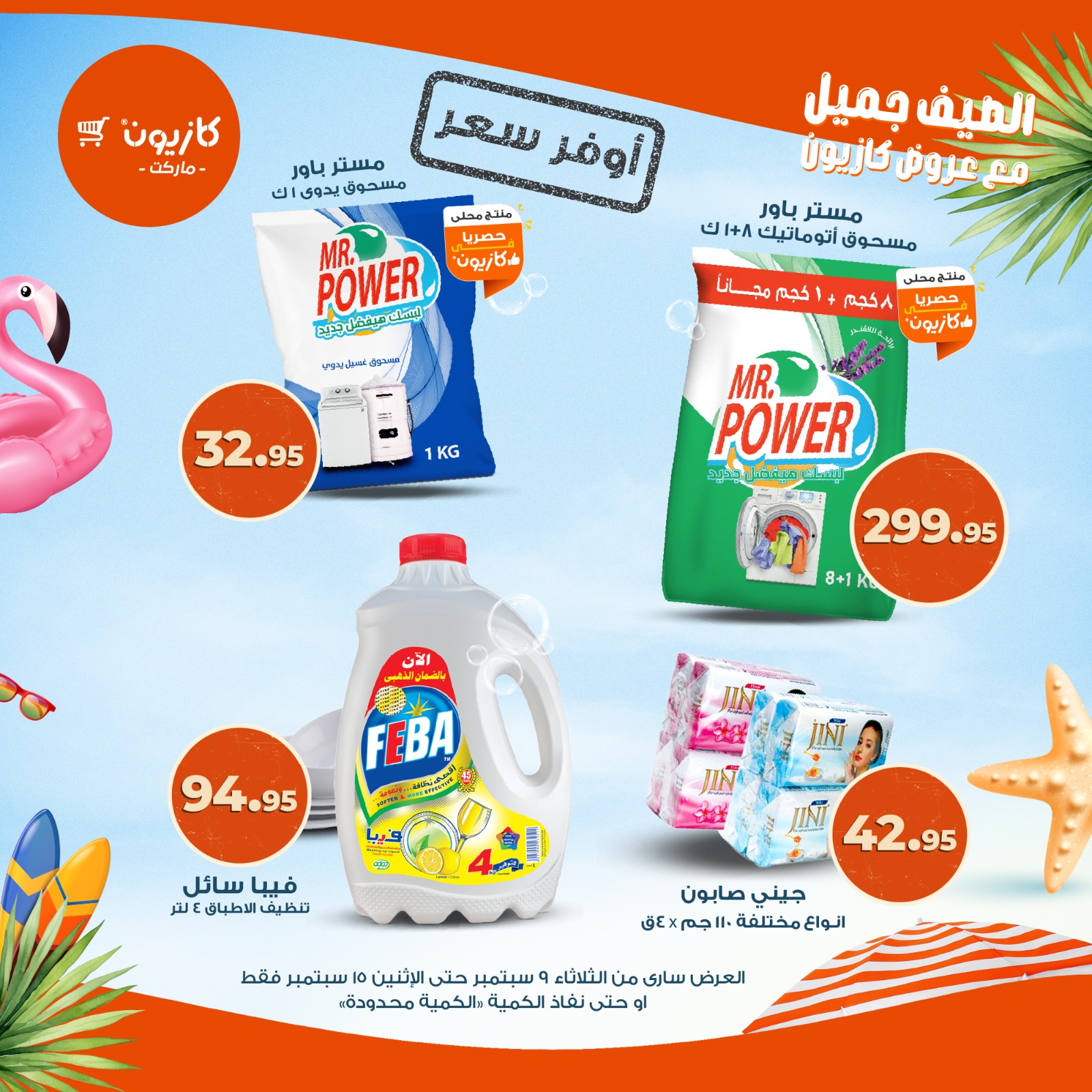 kazyon offers from 9sep to 1sep 2025 عروض كازيون من 9 سبتمبر حتى 1 سبتمبر 2025 صفحة رقم 4