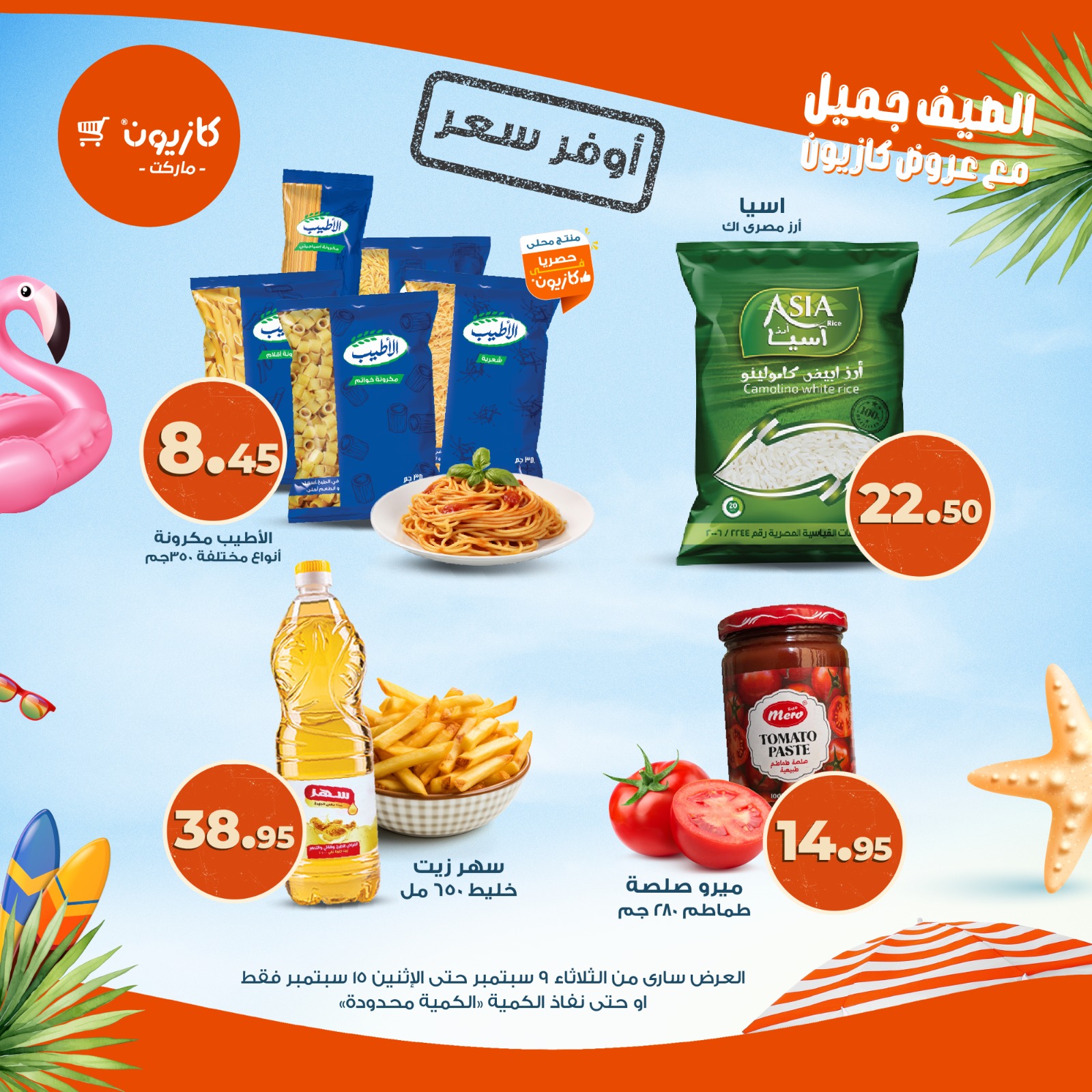 kazyon offers from 9sep to 1sep 2025 عروض كازيون من 9 سبتمبر حتى 1 سبتمبر 2025 صفحة رقم 7