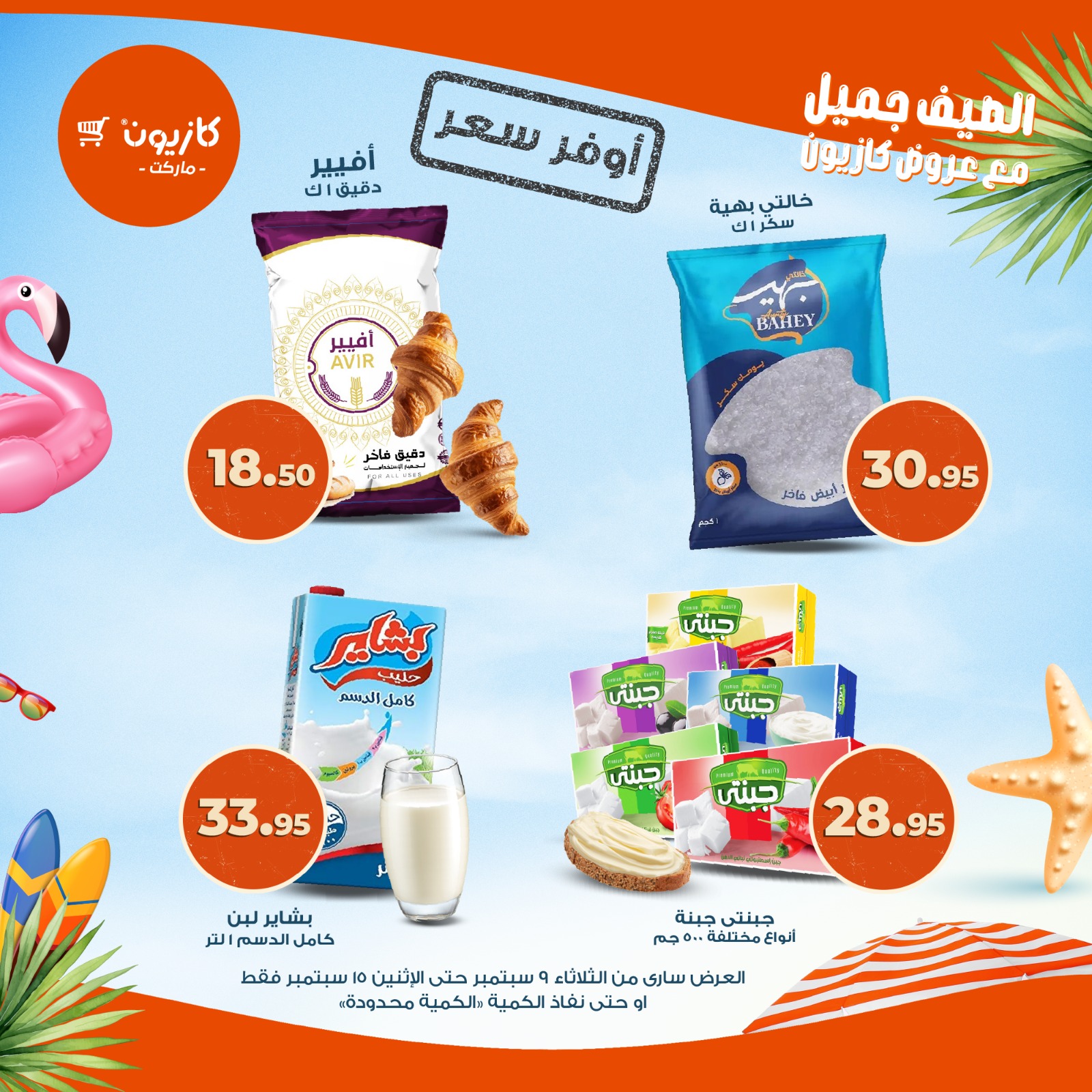 kazyon offers from 9sep to 1sep 2025 عروض كازيون من 9 سبتمبر حتى 1 سبتمبر 2025 صفحة رقم 8