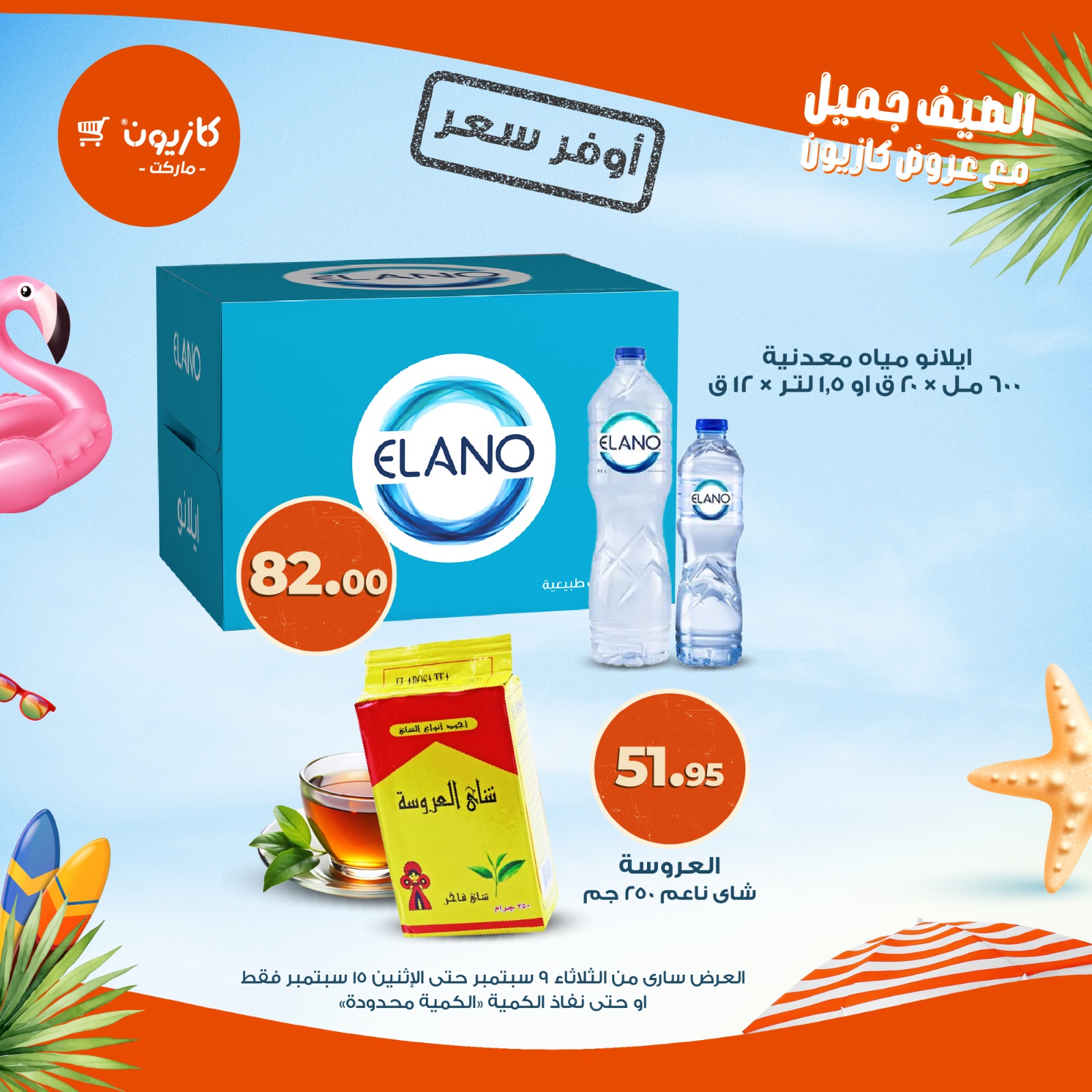 kazyon offers from 9sep to 1sep 2025 عروض كازيون من 9 سبتمبر حتى 1 سبتمبر 2025 صفحة رقم 9