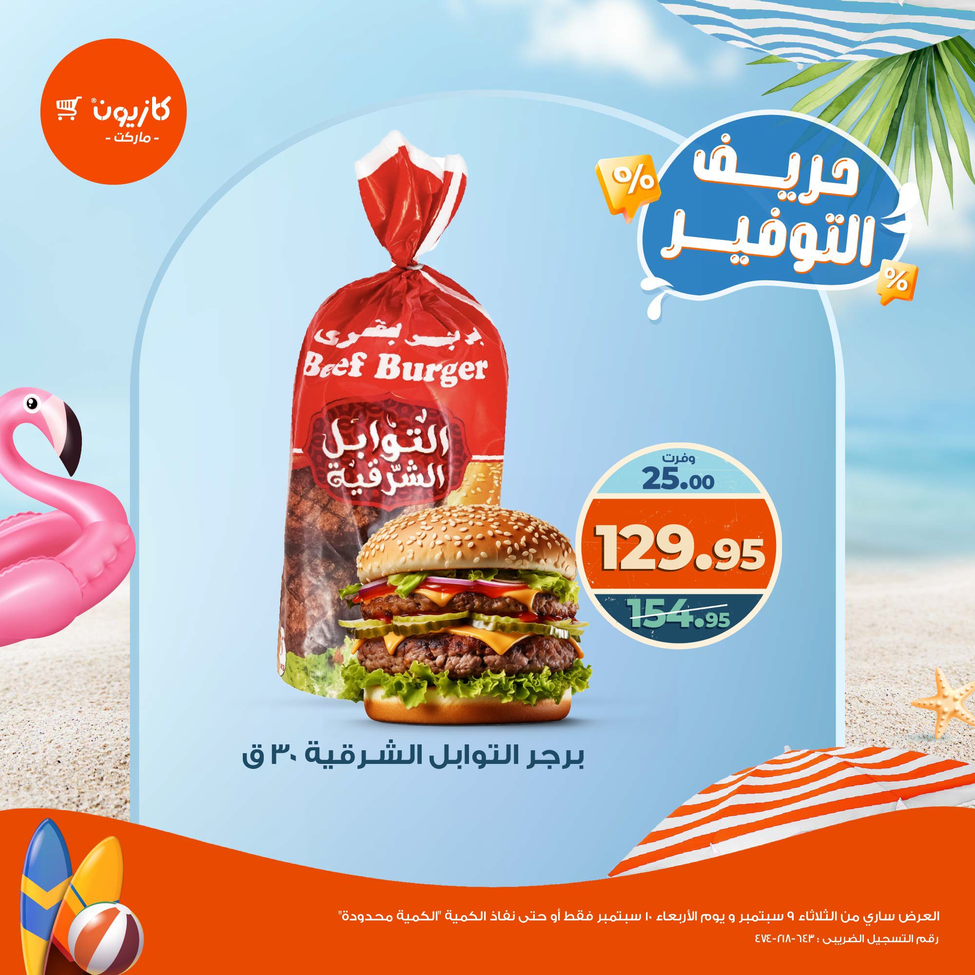 kazyon offers from 9sep to 2sep 2025 عروض كازيون من 9 سبتمبر حتى 2 سبتمبر 2025 صفحة رقم 10