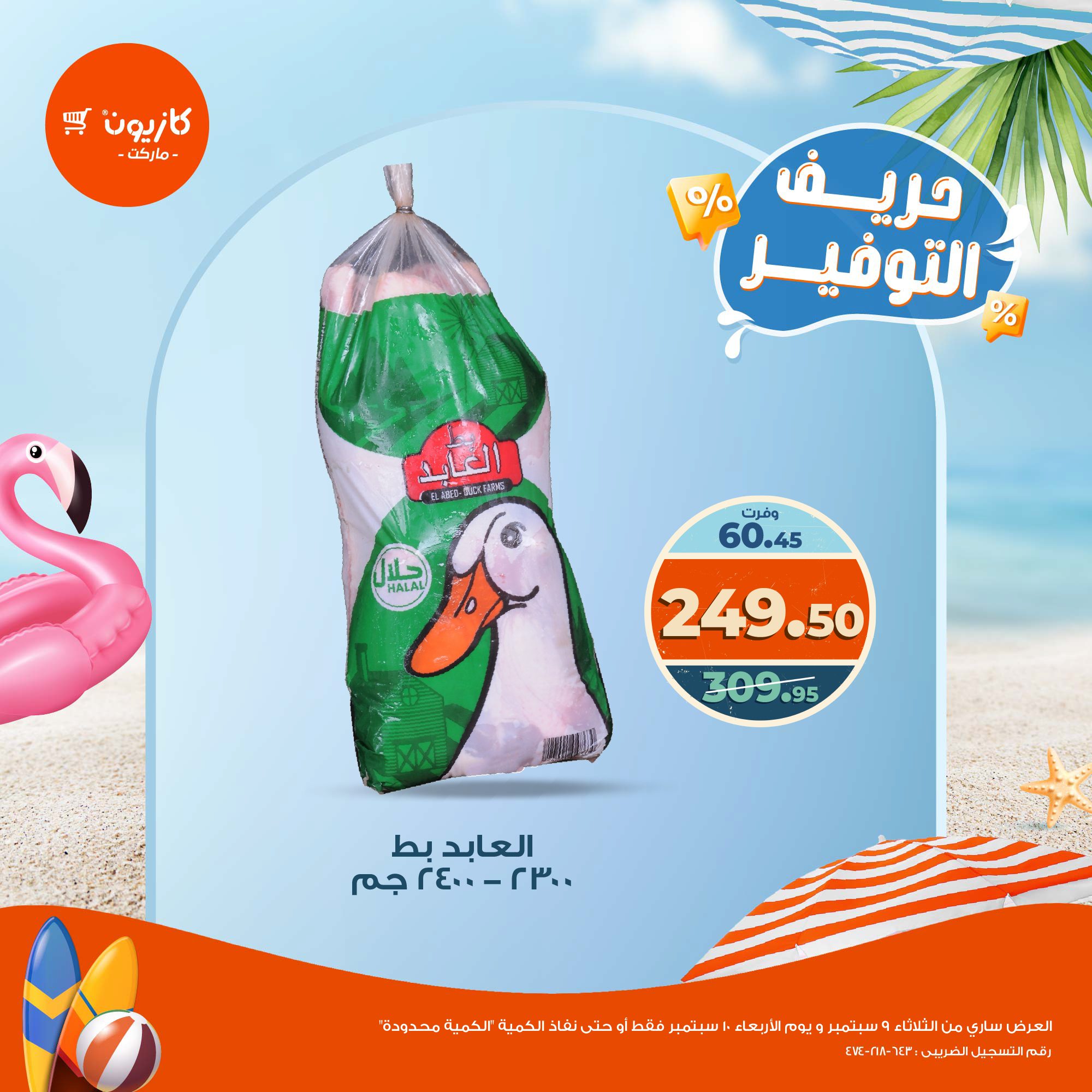 kazyon offers from 9sep to 2sep 2025 عروض كازيون من 9 سبتمبر حتى 2 سبتمبر 2025 صفحة رقم 3