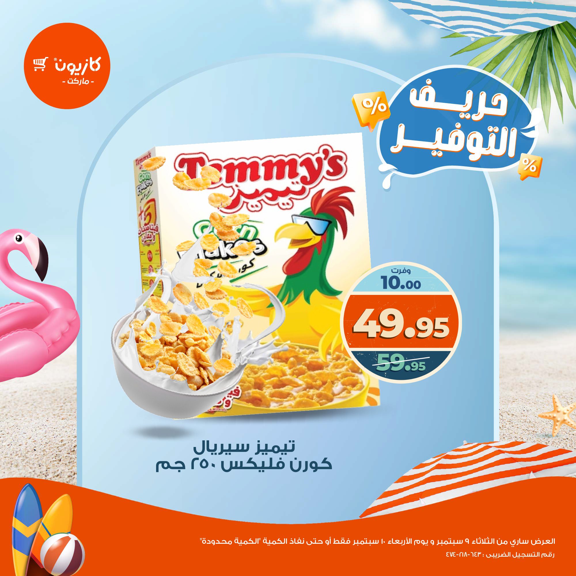 kazyon offers from 9sep to 2sep 2025 عروض كازيون من 9 سبتمبر حتى 2 سبتمبر 2025 صفحة رقم 7