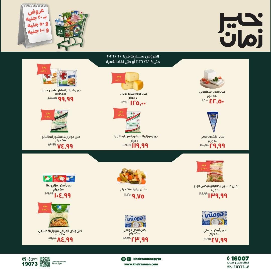 عروض خير زمان 10-19 يونيو 2026 صفحة 2 - kheir zaman offers 10-19 June 2026 page 2