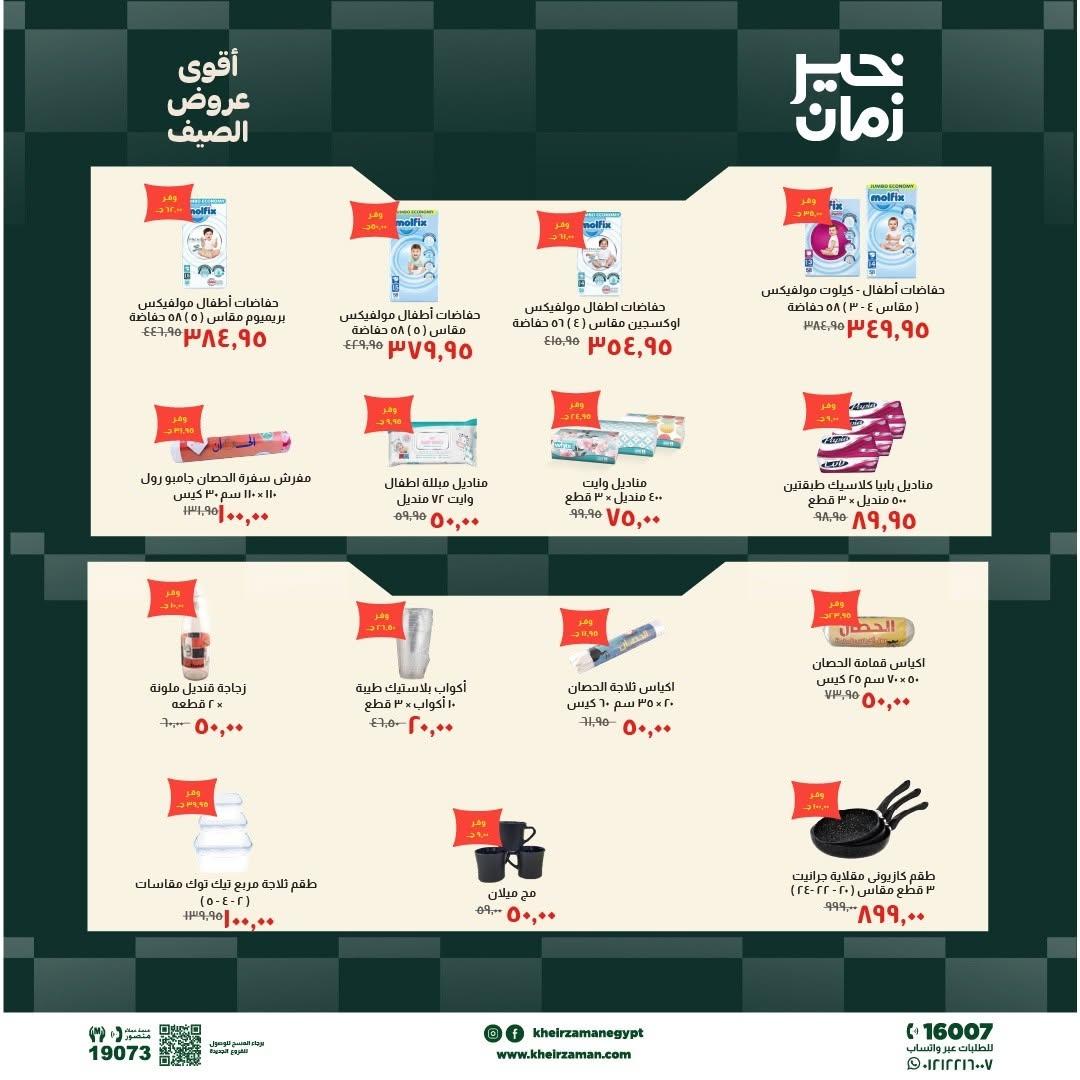 عروض خير زمان 10-19 يونيو 2026 صفحة 3 - kheir zaman offers 10-19 June 2026 page 3