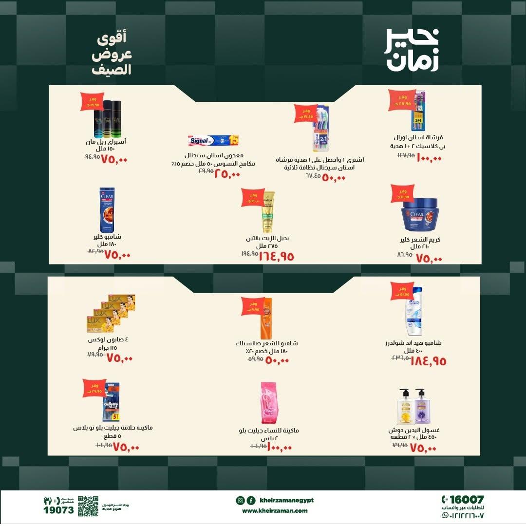 عروض خير زمان 10-19 يونيو 2026 صفحة 5 - kheir zaman offers 10-19 June 2026 page 5