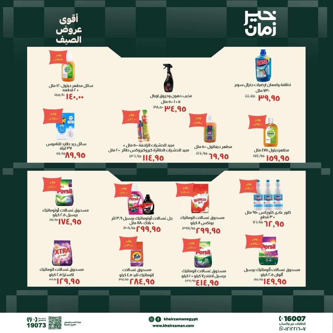 عروض خير زمان 10-19 يونيو 2026 صفحة 6 - kheir zaman offers 10-19 June 2026 page 6