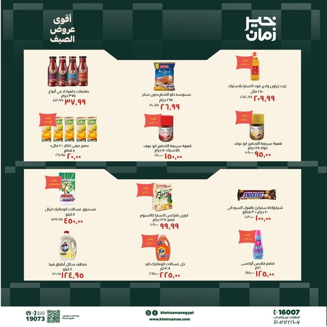 عروض خير زمان 10-19 يونيو 2026 صفحة 7 - kheir zaman offers 10-19 June 2026 page 7