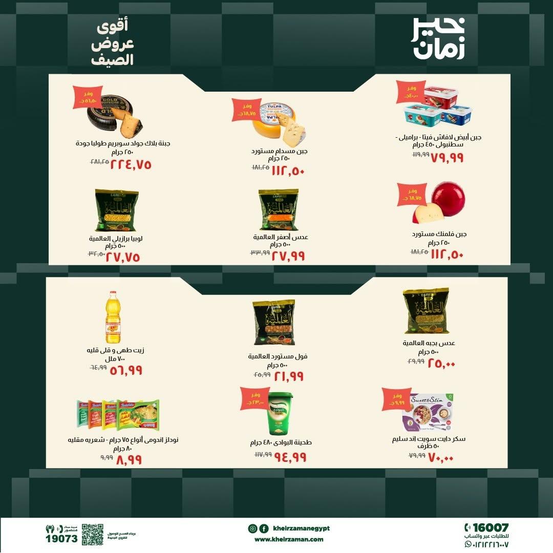 عروض خير زمان 10-19 يونيو 2026 صفحة 8 - kheir zaman offers 10-19 June 2026 page 8