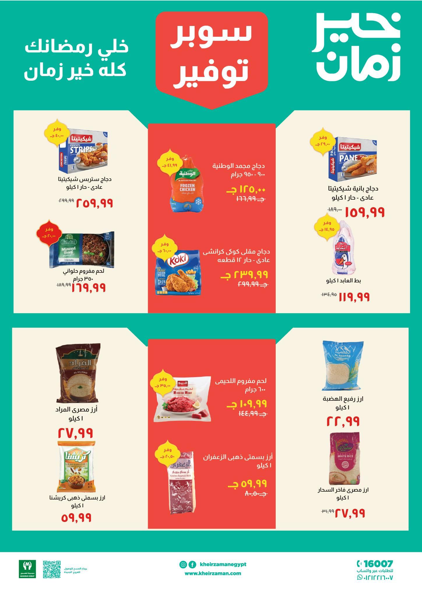 عروض خير زمان 11-28 فبراير 2026 صفحة 10 - kheir zaman offers 11-28 February 2026 page 10