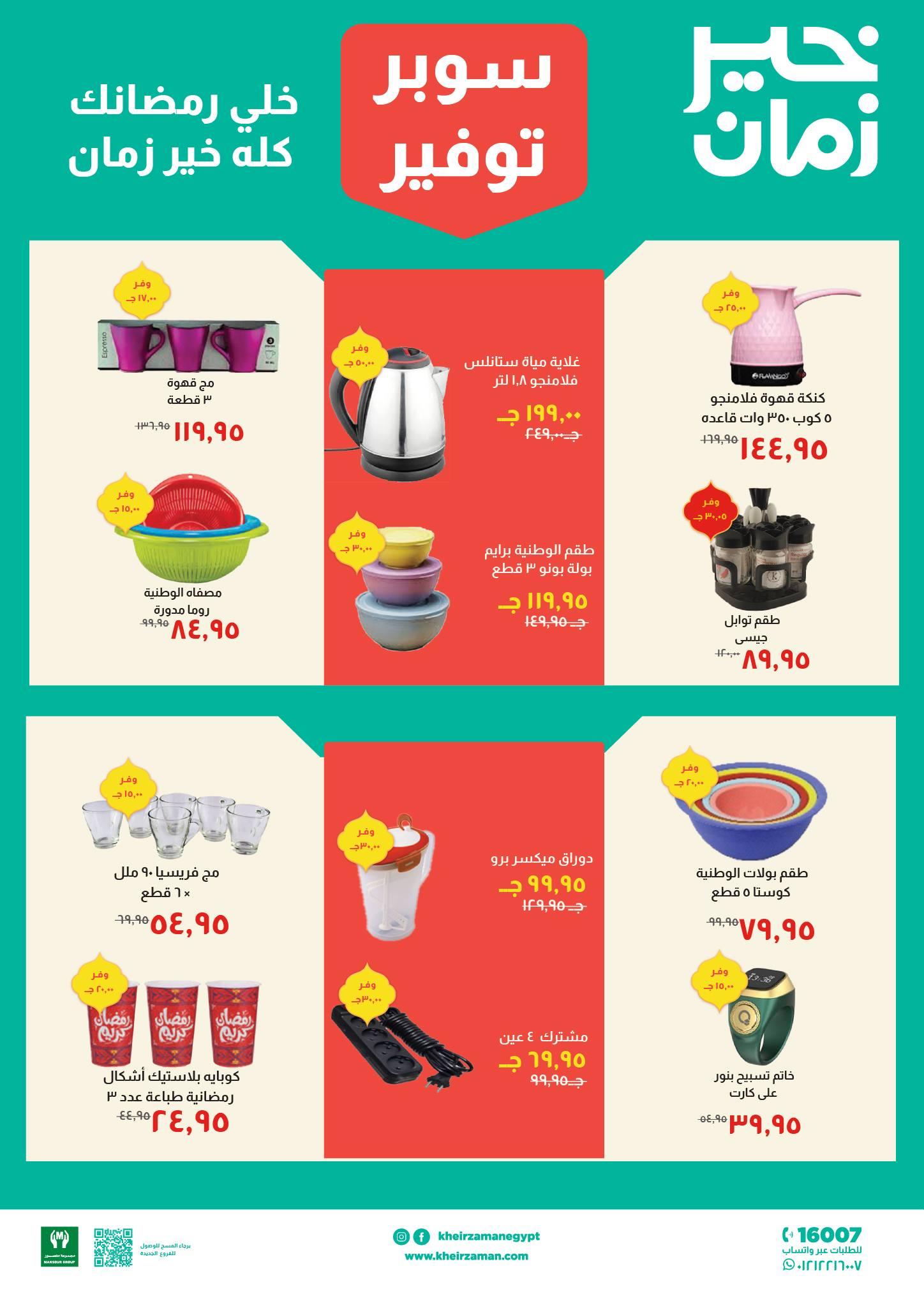 عروض خير زمان 11-28 فبراير 2026 صفحة 2 - kheir zaman offers 11-28 February 2026 page 2