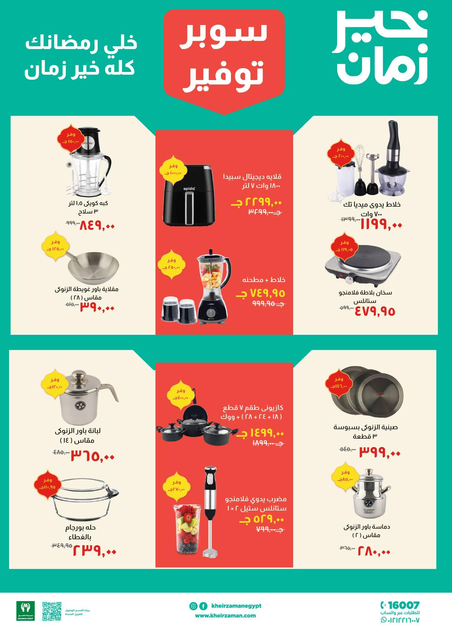 عروض خير زمان 11-28 فبراير 2026 صفحة 3 - kheir zaman offers 11-28 February 2026 page 3
