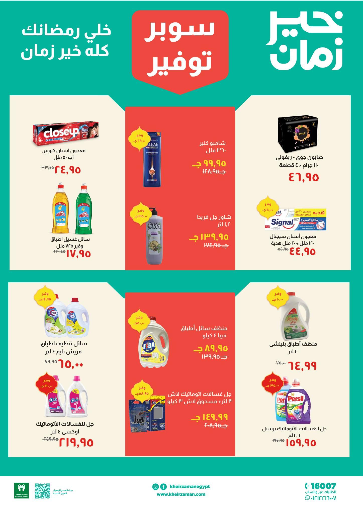 عروض خير زمان 11-28 فبراير 2026 صفحة 5 - kheir zaman offers 11-28 February 2026 page 5