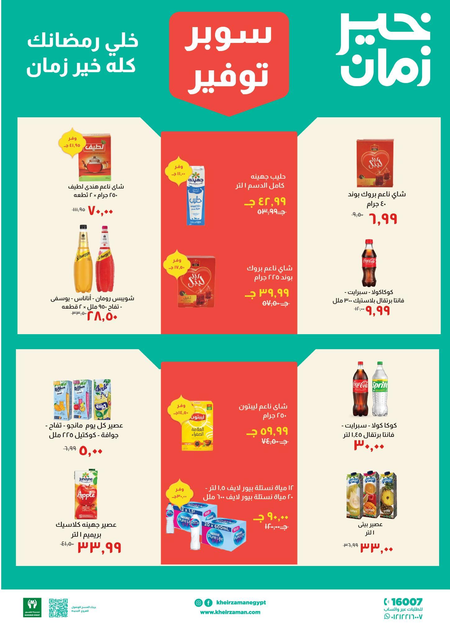 عروض خير زمان 11-28 فبراير 2026 صفحة 6 - kheir zaman offers 11-28 February 2026 page 6
