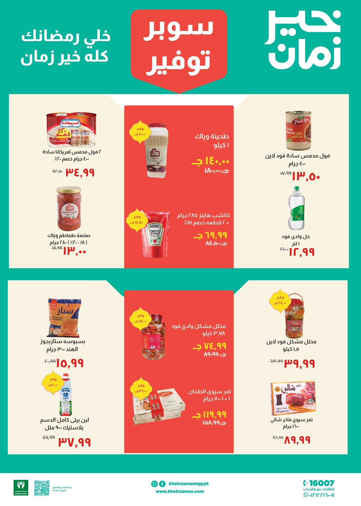عروض خير زمان 11-28 فبراير 2026 صفحة 7 - kheir zaman offers 11-28 February 2026 page 7