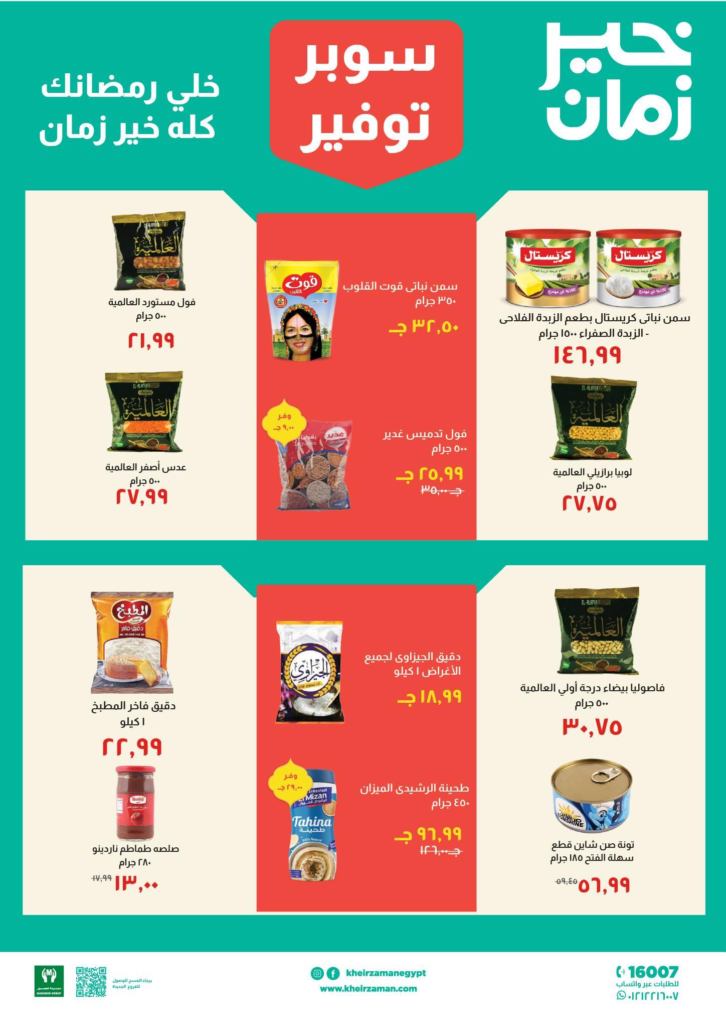 عروض خير زمان 11-28 فبراير 2026 صفحة 8 - kheir zaman offers 11-28 February 2026 page 8