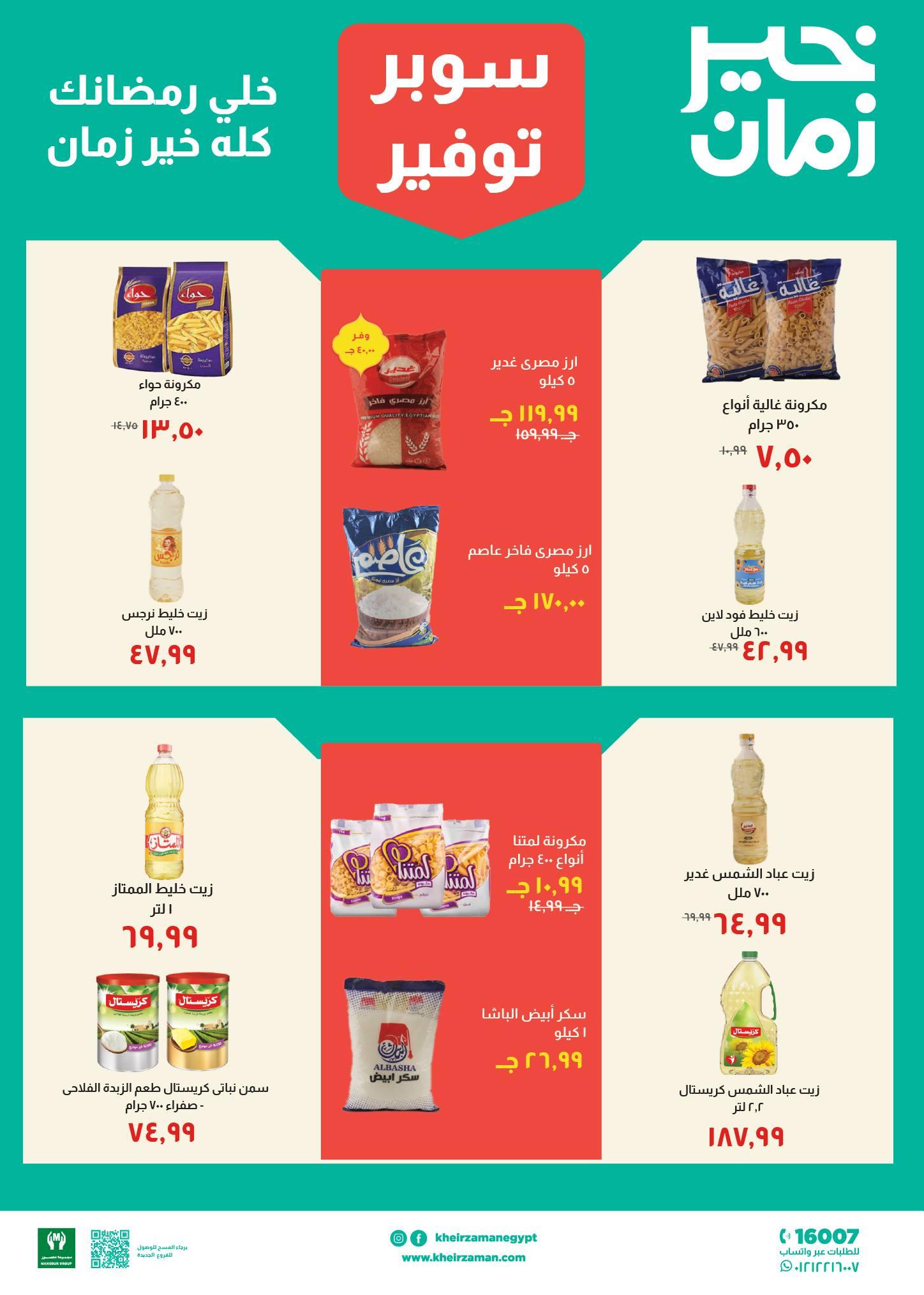عروض خير زمان 11-28 فبراير 2026 صفحة 9 - kheir zaman offers 11-28 February 2026 page 9