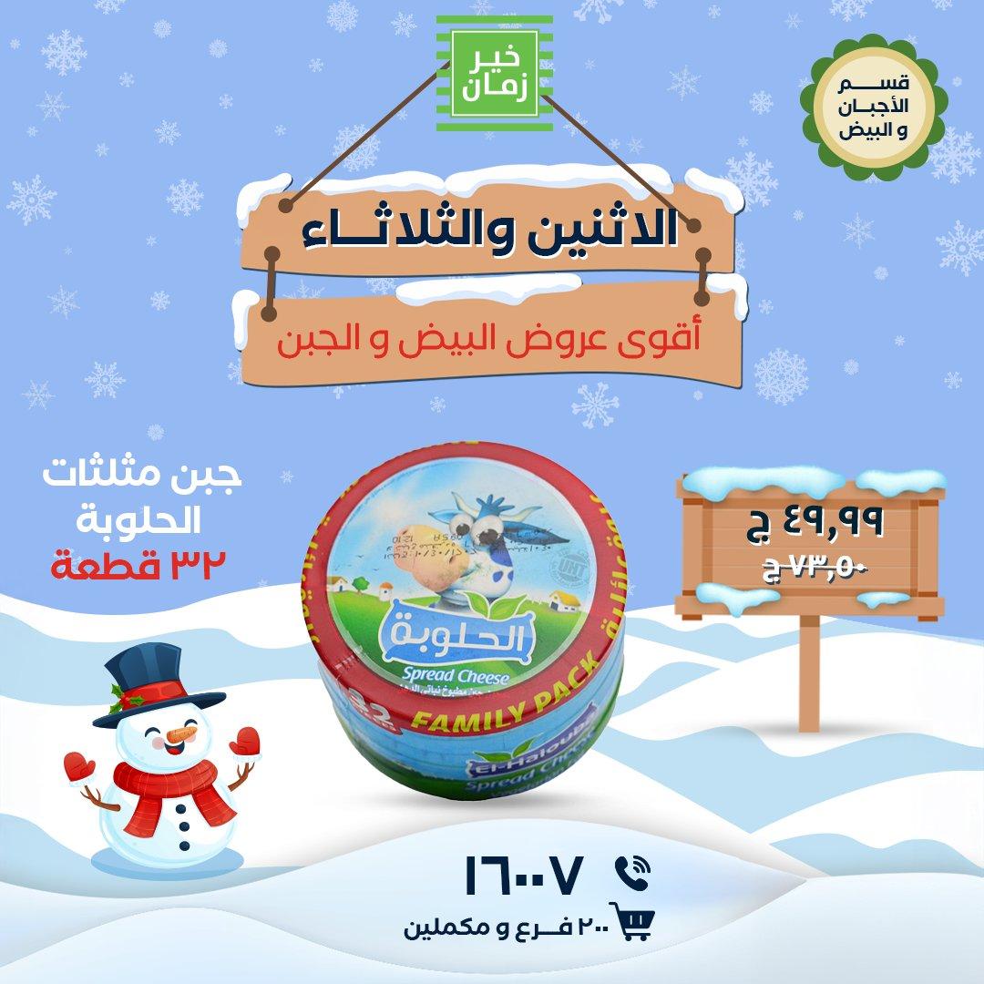 عروض خير زمان 12-13 يناير 2026 صفحة 5 - kheir zaman offers 12-13 January 2026 page 5