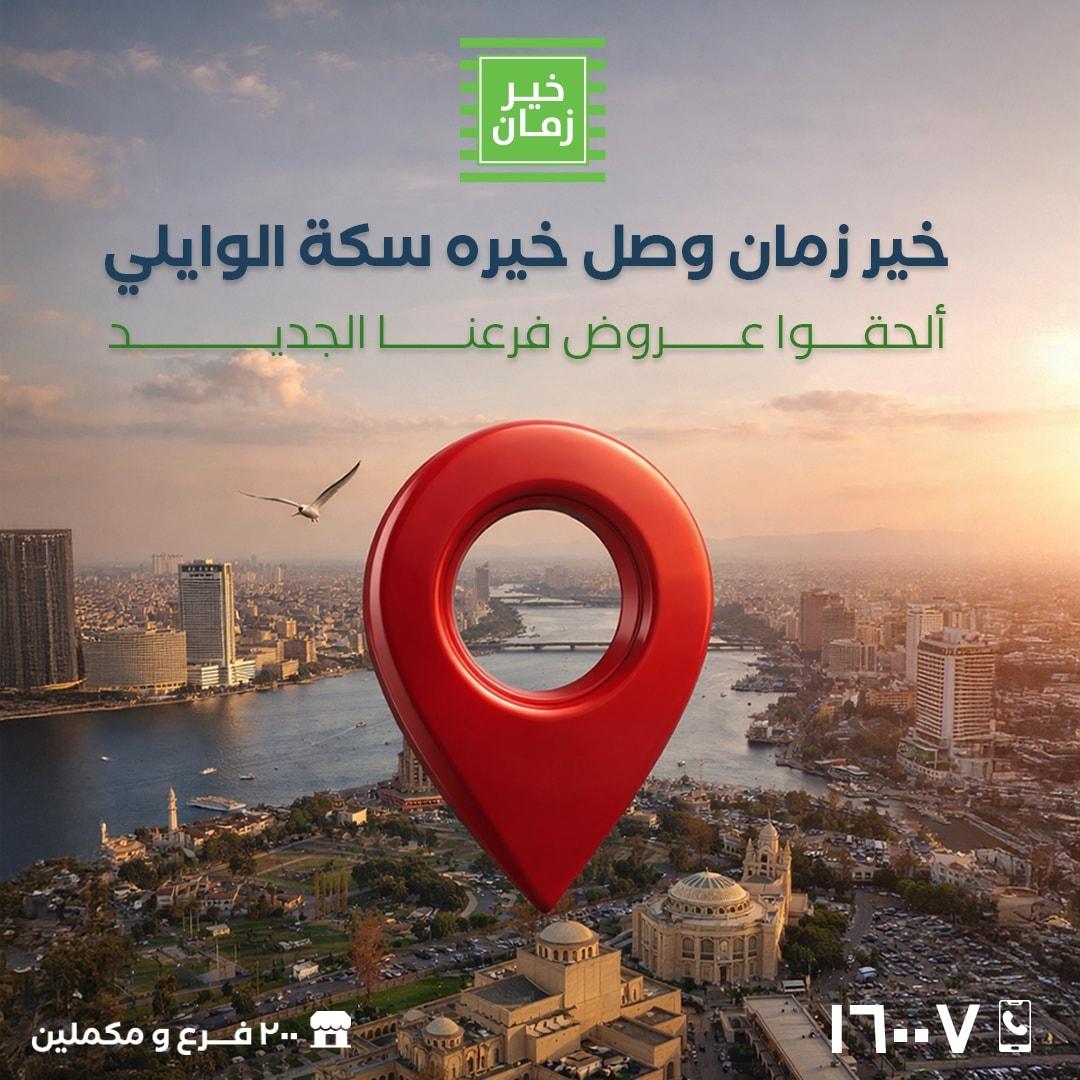 عروض خير زمان 15-24 يناير 2026 صفحة 3 - kheir zaman offers 15-24 January 2026 page 3