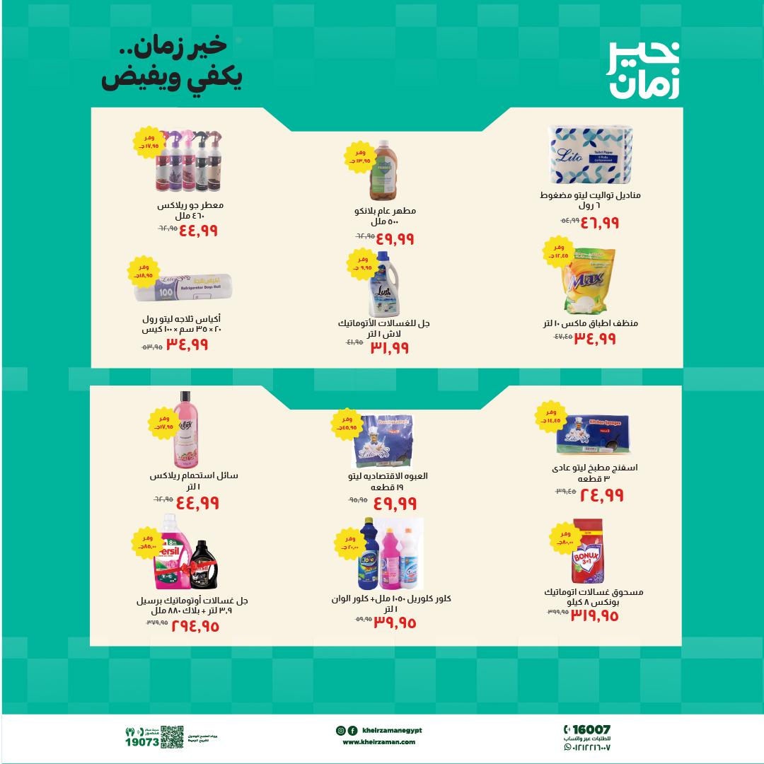 عروض خير زمان 16-30 إبريل 2026 صفحة 10 - kheir zaman offers 16-30 April 2026 page 10