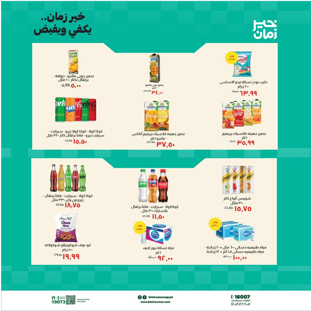عروض خير زمان 16-30 إبريل 2026 صفحة 12 - kheir zaman offers 16-30 April 2026 page 12