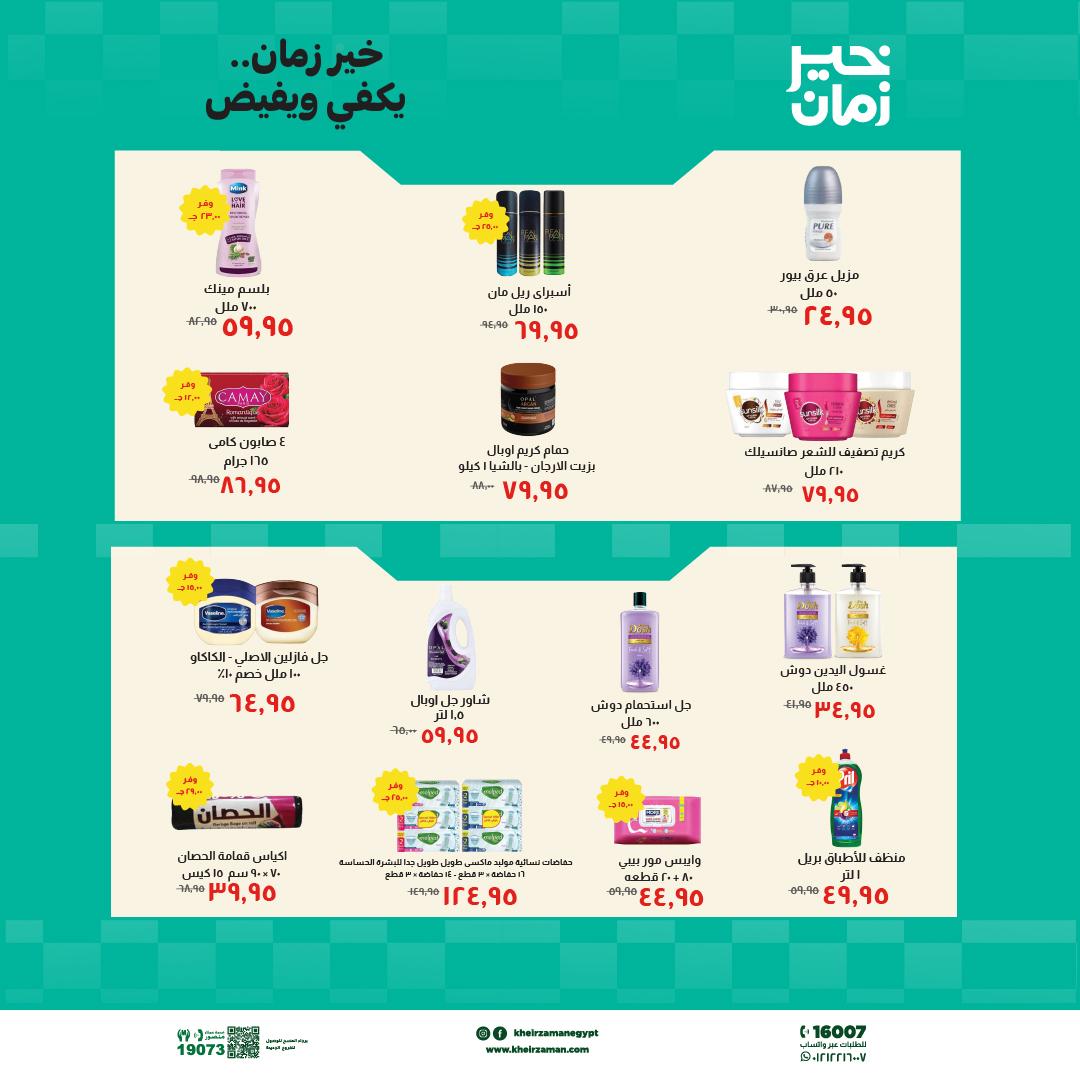 عروض خير زمان 16-30 إبريل 2026 صفحة 8 - kheir zaman offers 16-30 April 2026 page 8