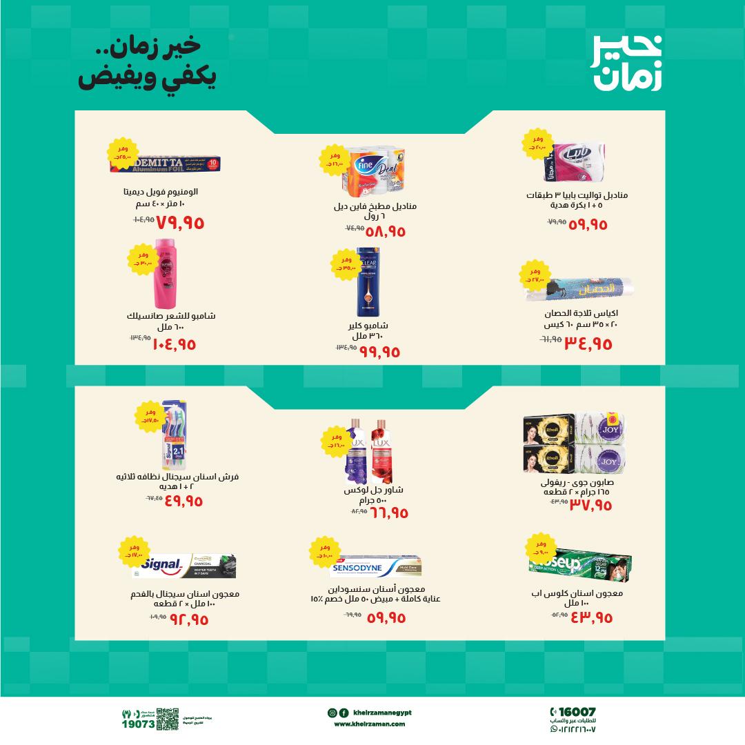 عروض خير زمان 16-30 إبريل 2026 صفحة 9 - kheir zaman offers 16-30 April 2026 page 9