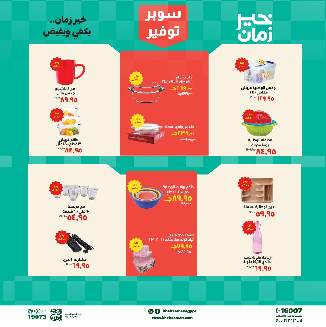 عروض خير زمان 16-30 إبريل 2026 صفحة 2 - kheir zaman offers 16-30 April 2026 page 2
