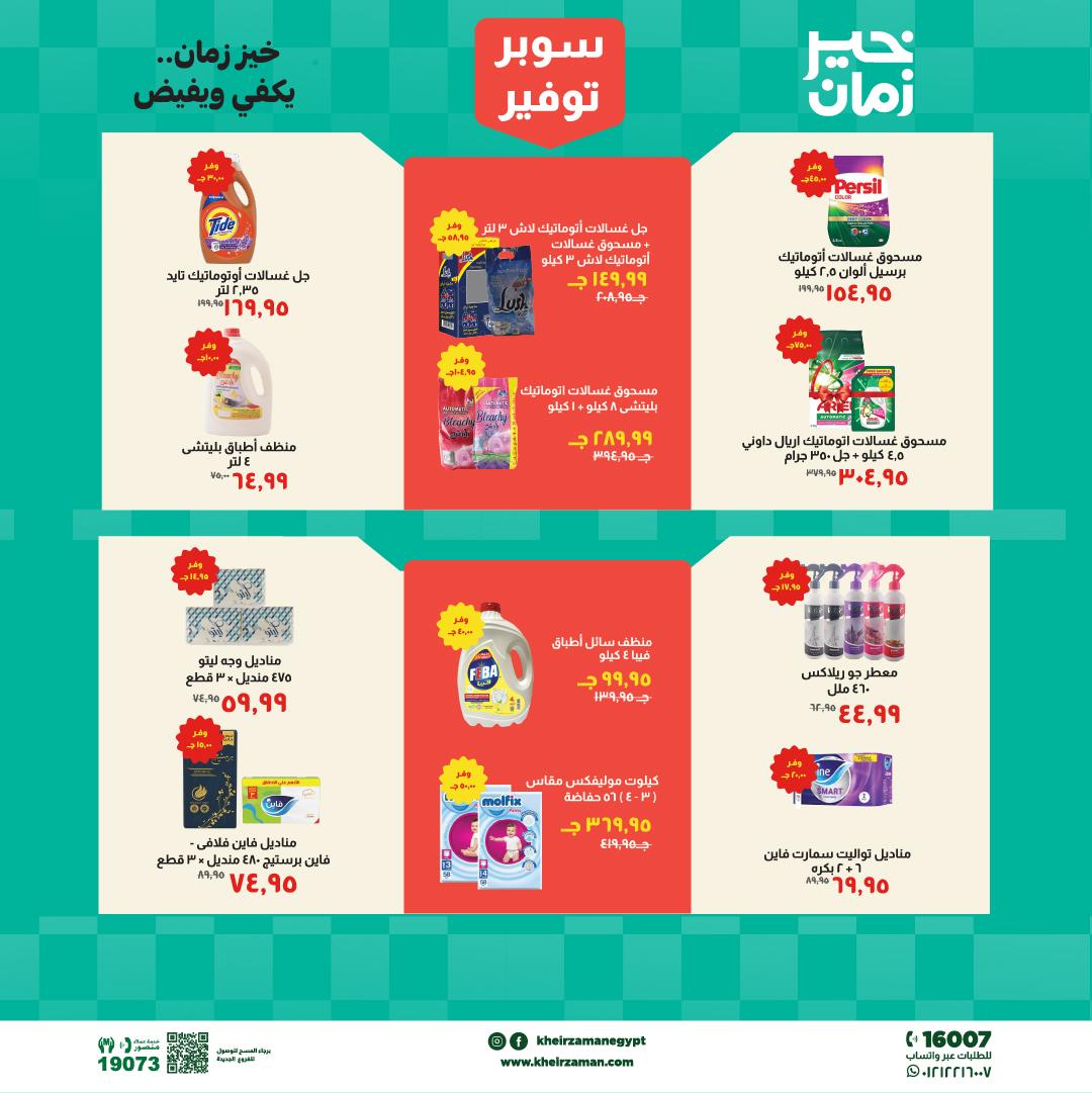 عروض خير زمان 16-30 إبريل 2026 صفحة 3 - kheir zaman offers 16-30 April 2026 page 3