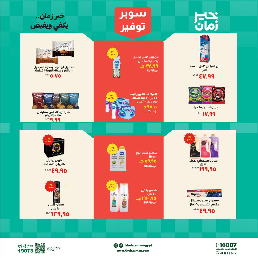 عروض خير زمان 16-30 إبريل 2026 صفحة 4 - kheir zaman offers 16-30 April 2026 page 4