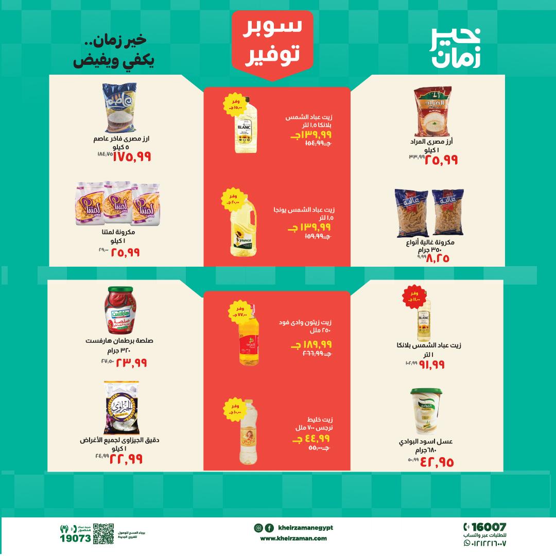 عروض خير زمان 16-30 إبريل 2026 صفحة 7 - kheir zaman offers 16-30 April 2026 page 7
