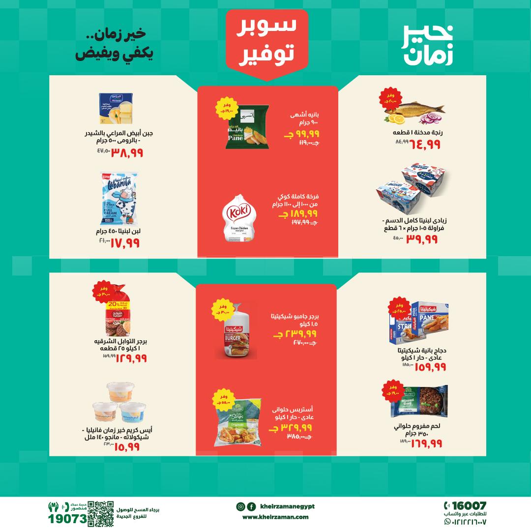 عروض خير زمان 16-30 إبريل 2026 صفحة 8 - kheir zaman offers 16-30 April 2026 page 8