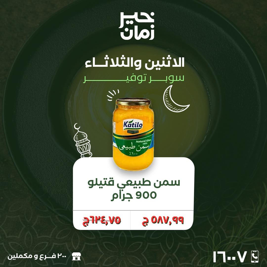 عروض خير زمان 16-17 فبراير 2026 صفحة 12 - kheir zaman offers 16-17 February 2026 page 12