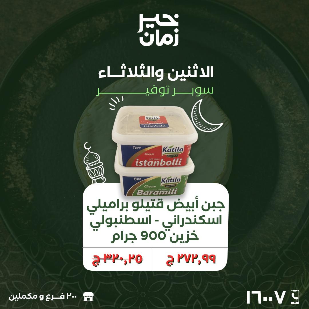 عروض خير زمان 16-17 فبراير 2026 صفحة 14 - kheir zaman offers 16-17 February 2026 page 14