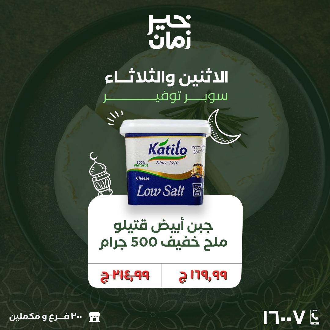 عروض خير زمان 16-17 فبراير 2026 صفحة 15 - kheir zaman offers 16-17 February 2026 page 15