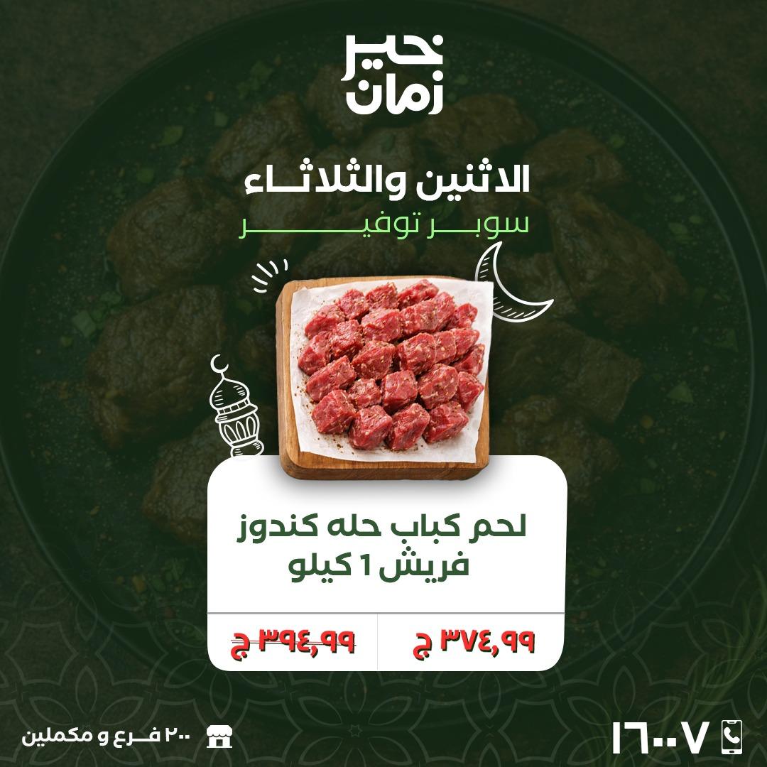 عروض خير زمان 16-17 فبراير 2026 صفحة 16 - kheir zaman offers 16-17 February 2026 page 16