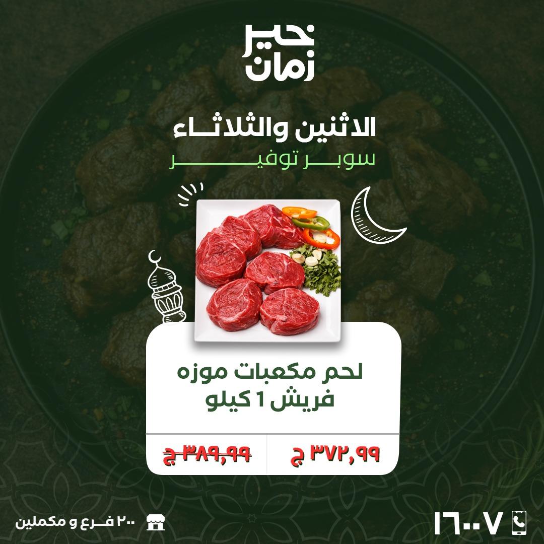 عروض خير زمان 16-17 فبراير 2026 صفحة 2 - kheir zaman offers 16-17 February 2026 page 2