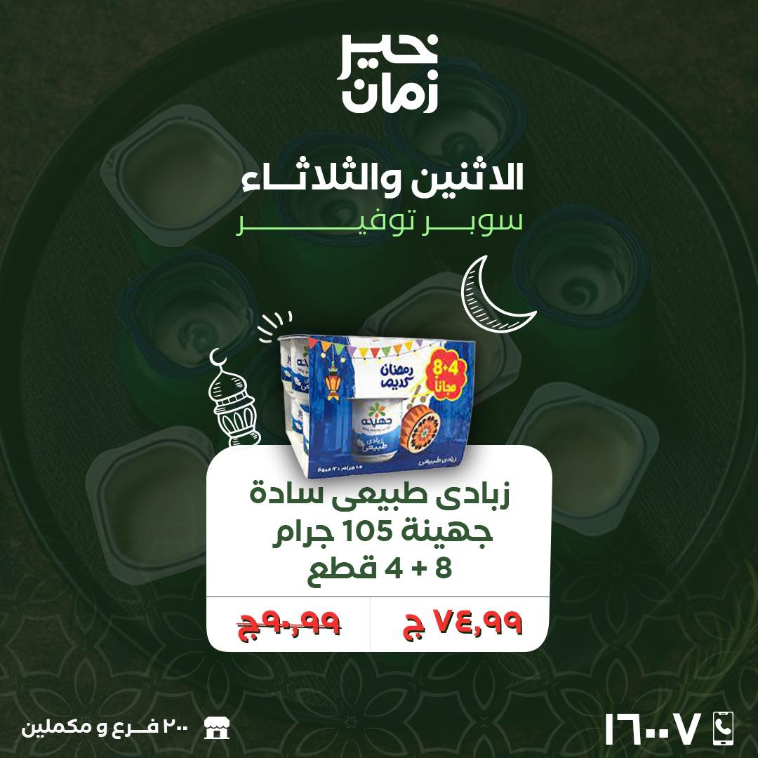 عروض خير زمان 16-17 فبراير 2026 صفحة 3 - kheir zaman offers 16-17 February 2026 page 3