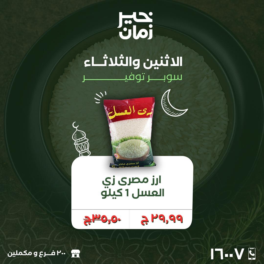 عروض خير زمان 16-17 فبراير 2026 صفحة 4 - kheir zaman offers 16-17 February 2026 page 4