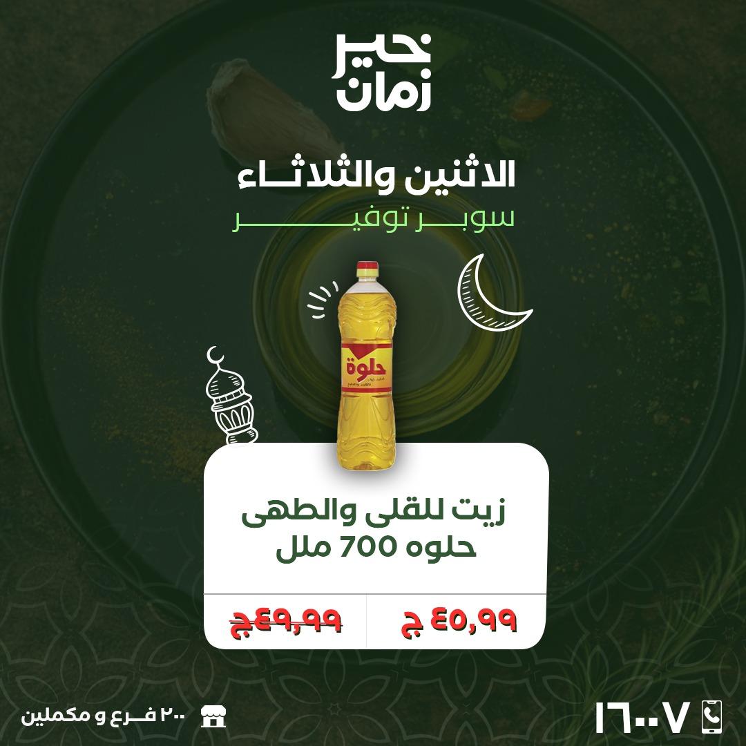 عروض خير زمان 16-17 فبراير 2026 صفحة 5 - kheir zaman offers 16-17 February 2026 page 5