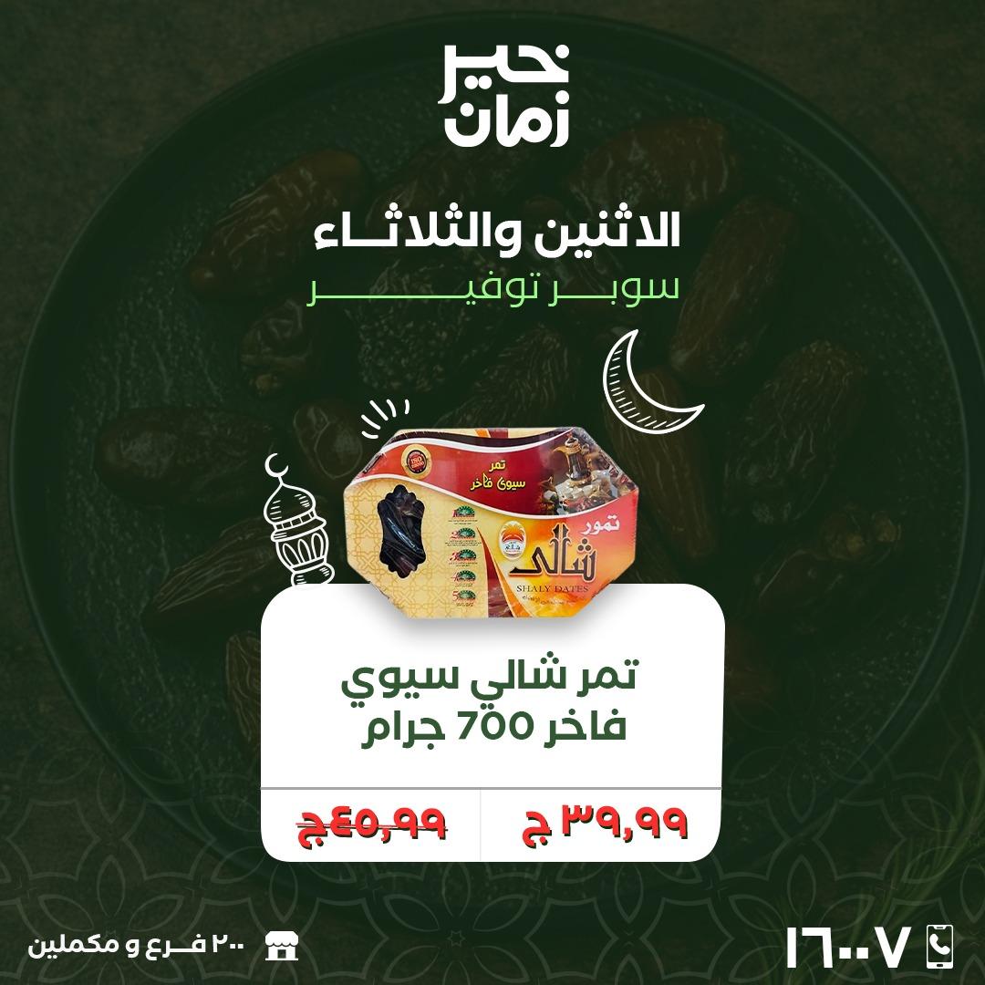 عروض خير زمان 16-17 فبراير 2026 صفحة 6 - kheir zaman offers 16-17 February 2026 page 6