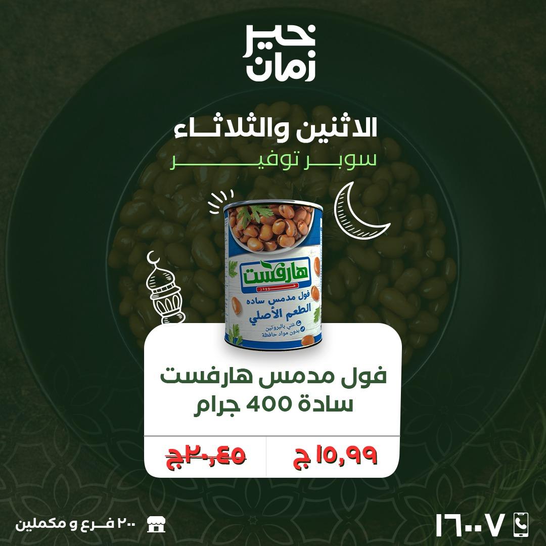 عروض خير زمان 16-17 فبراير 2026 صفحة 7 - kheir zaman offers 16-17 February 2026 page 7