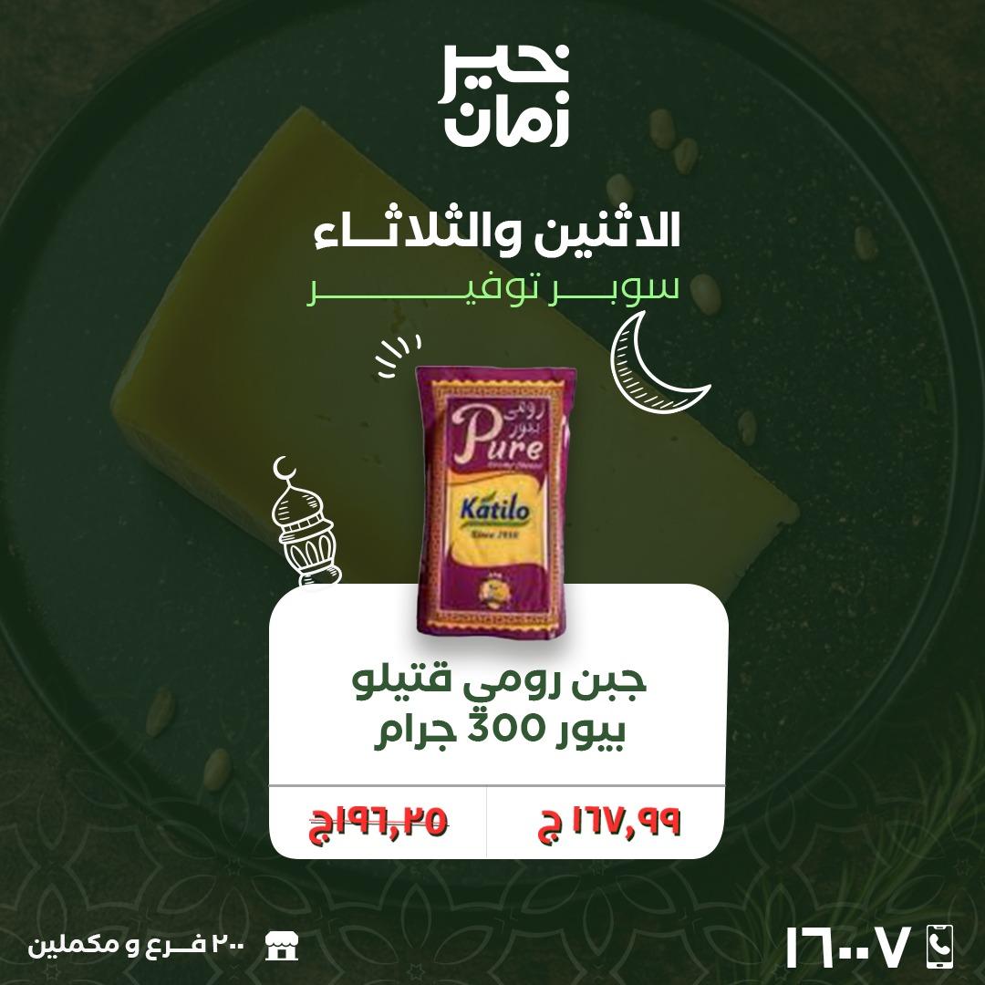 عروض خير زمان 16-17 فبراير 2026 صفحة 8 - kheir zaman offers 16-17 February 2026 page 8