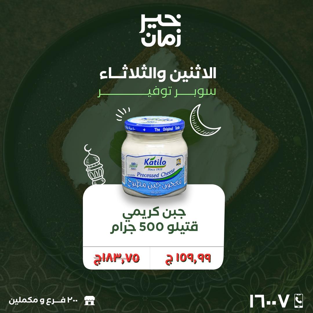 عروض خير زمان 16-17 فبراير 2026 صفحة 9 - kheir zaman offers 16-17 February 2026 page 9