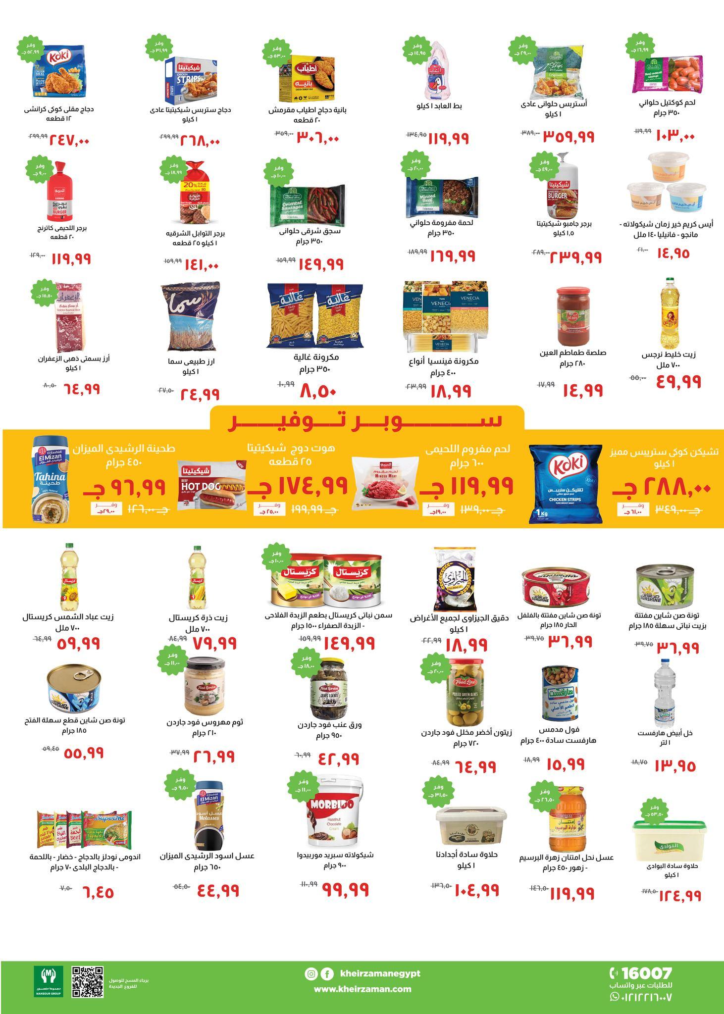 عروض خير زمان 16-24 يناير 2026 صفحة 3 - kheir zaman offers 16-24 January 2026 page 3