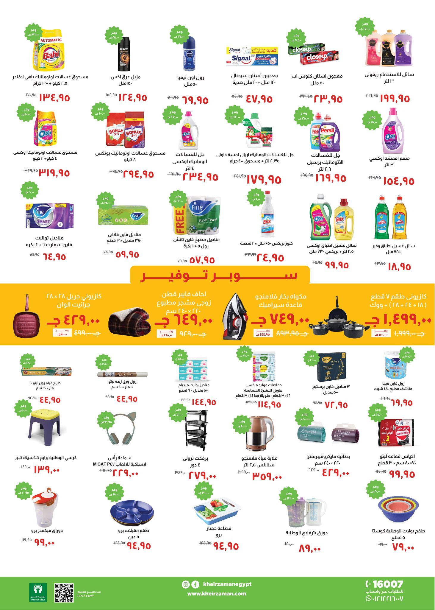 عروض خير زمان 16-24 يناير 2026 صفحة 5 - kheir zaman offers 16-24 January 2026 page 5