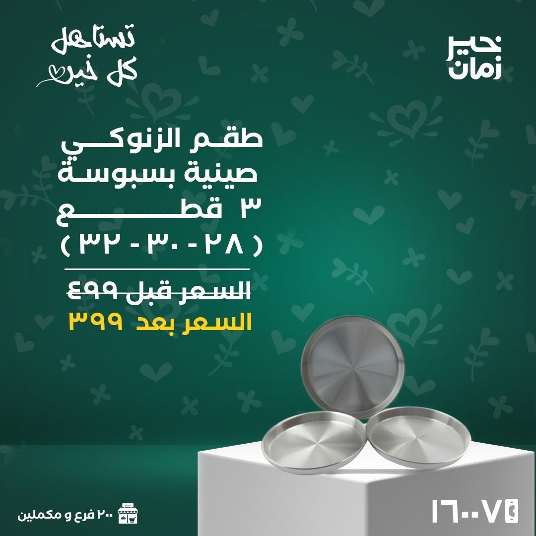 عروض خير زمان 16 مارس 2026 حتى نفاد الكمية صفحة 10