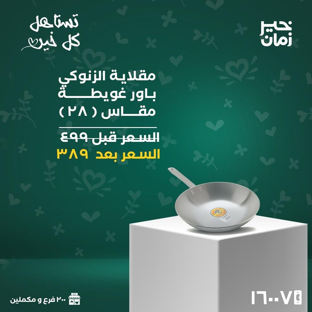 عروض خير زمان 16 مارس 2026 حتى نفاد الكمية صفحة 11