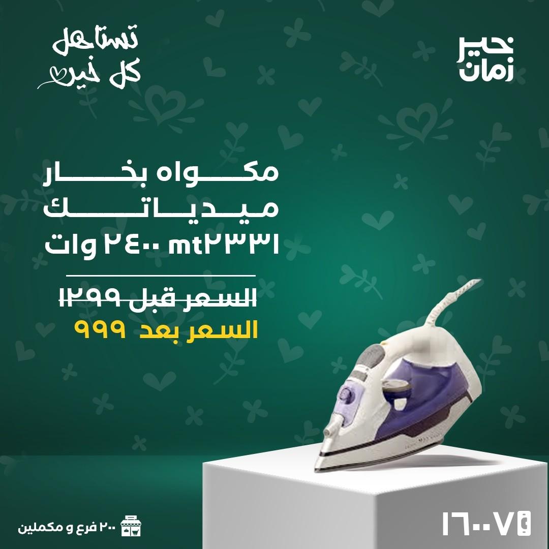 عروض خير زمان 16 مارس 2026 حتى نفاد الكمية صفحة 16