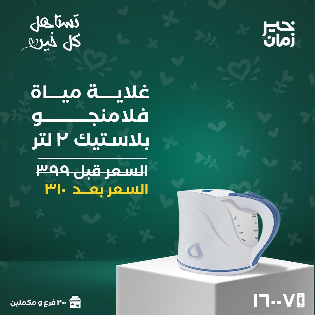 عروض خير زمان 16 مارس 2026 حتى نفاد الكمية صفحة 2